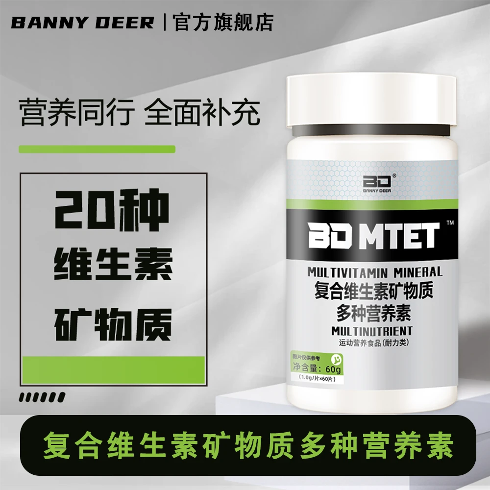 BD必第能量/补充复合维生素矿物质多种营养素60片维生素运动营养