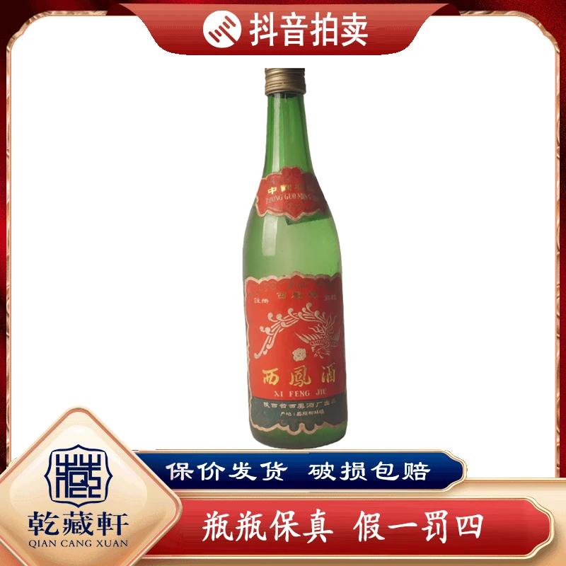 1990年西凤酒60度凤香型白酒500ml+0726