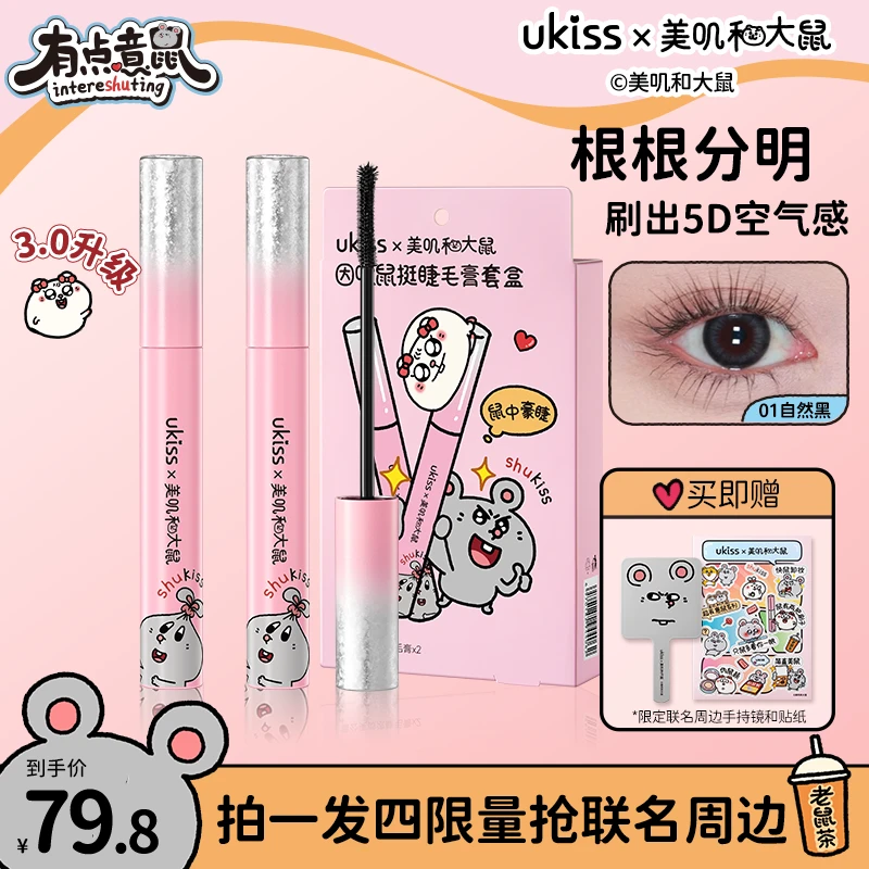 【美叽和大鼠联名】ukiss睫毛打底睫毛膏3.0新品2合1防水卷翘定型