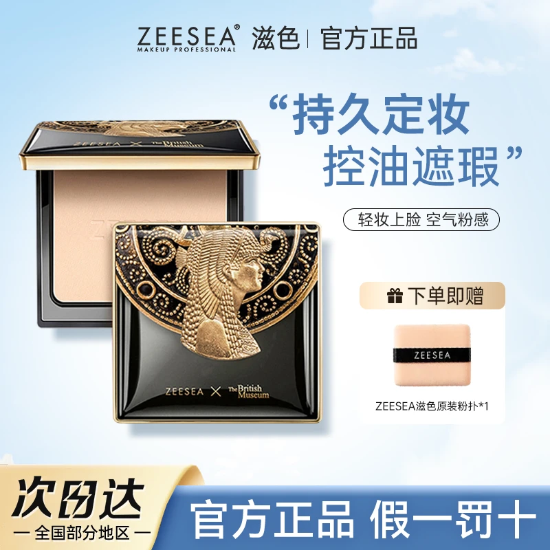ZEESEA/滋色埃及清透丝盈粉饼细腻持久方里油皮补妆提亮赠送粉扑