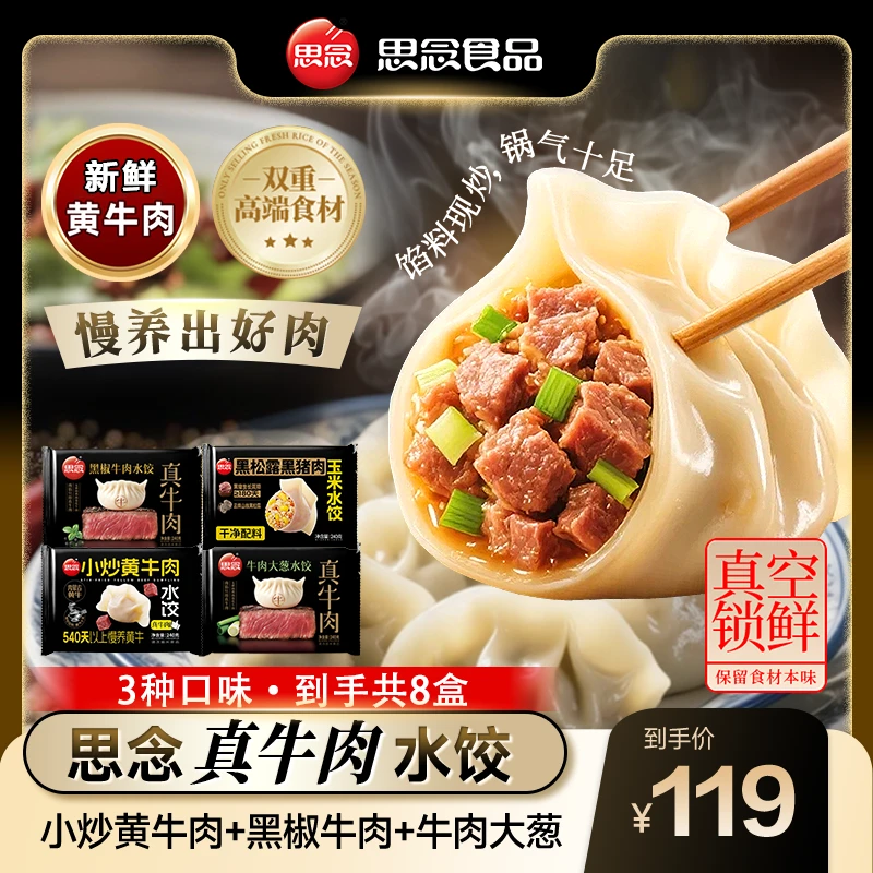 思念牛肉水饺小炒黄牛肉+黑椒+大葱牛肉新鲜现包早餐皮薄馅大MA商品图
