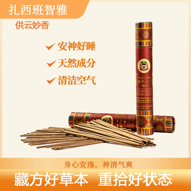 扎西班智雅安神妙香线香品牌家用方便净化草本制作健康室内选择