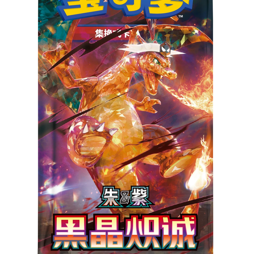 【泥泥】PTCG宝可梦简中13.0黑晶炽诚平拆链接