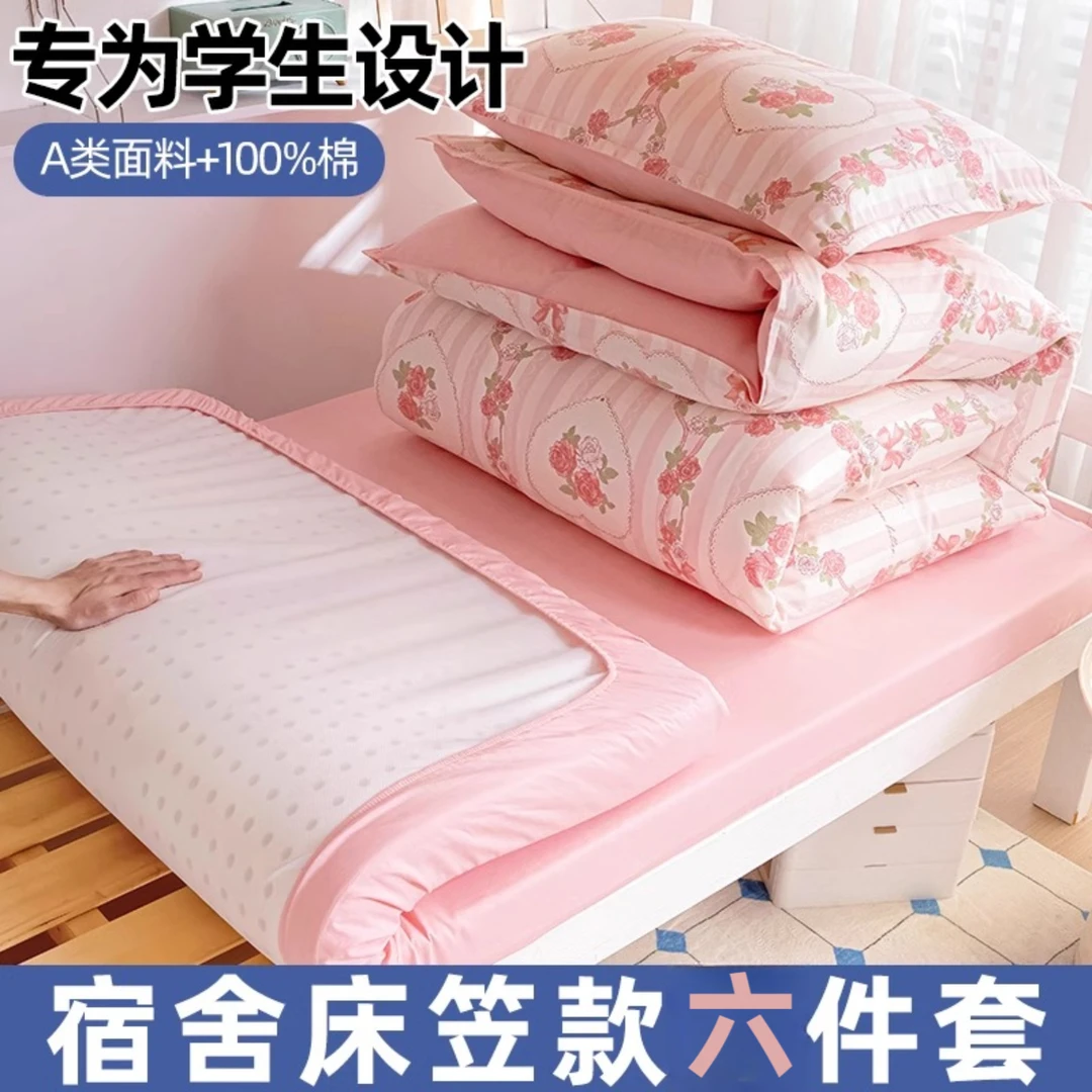 纯棉学生宿舍六件套床上用品全棉床单被套单人寝室床笠款90x190cm