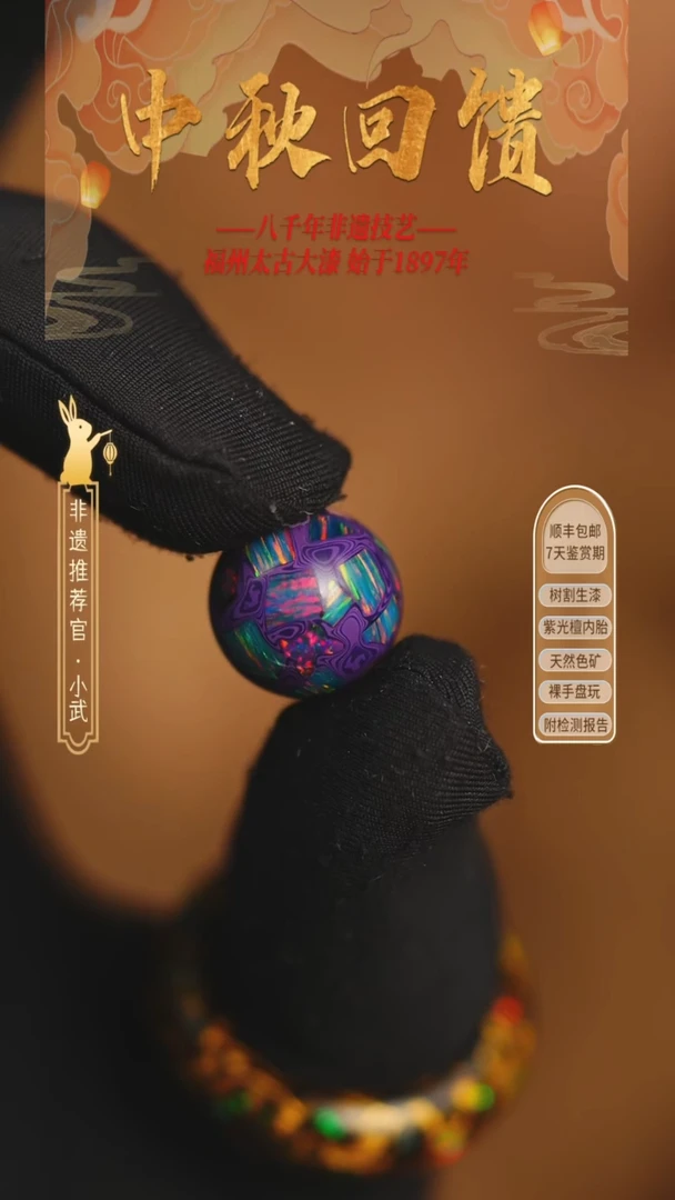 @1.2爆殴紫色 @ 1颗大漆珠 非遗大漆