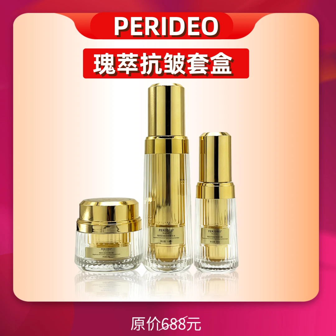 PERIDEO瑰丽抗皱紧致套盒(3件)帕丽迪澳