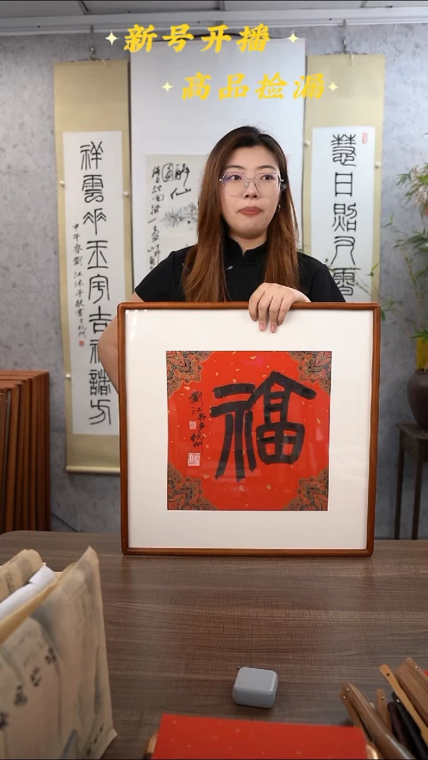 书法刘老师 福 1尺 手绘宣纸画框