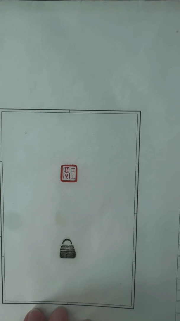 拓片用纸其他拓钮战国私玺15拓15钤-第31组