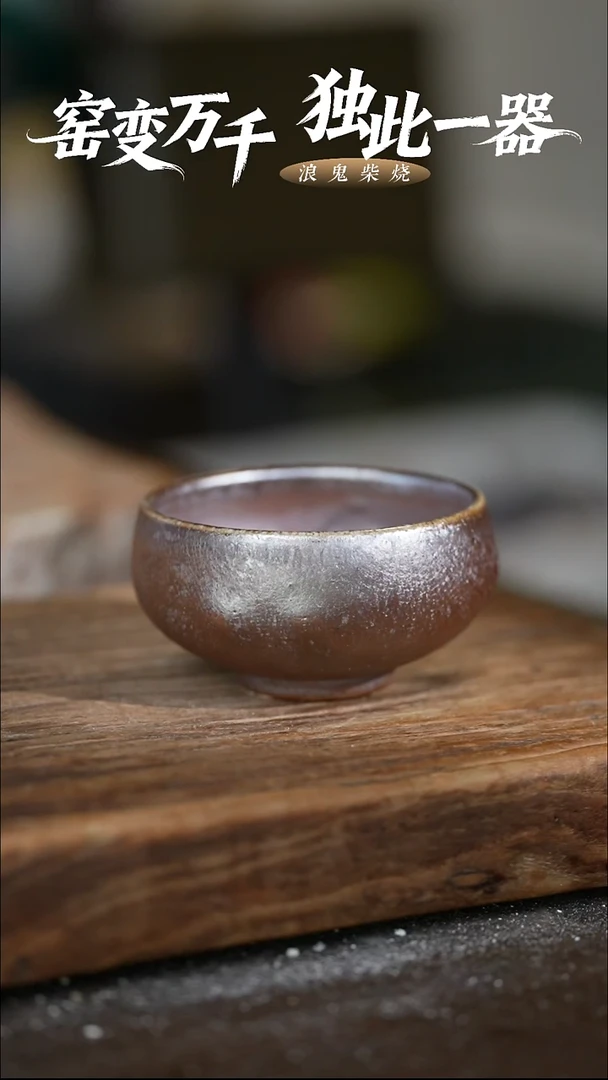 浪鬼柴烧-禅寂系列杯 微瑕