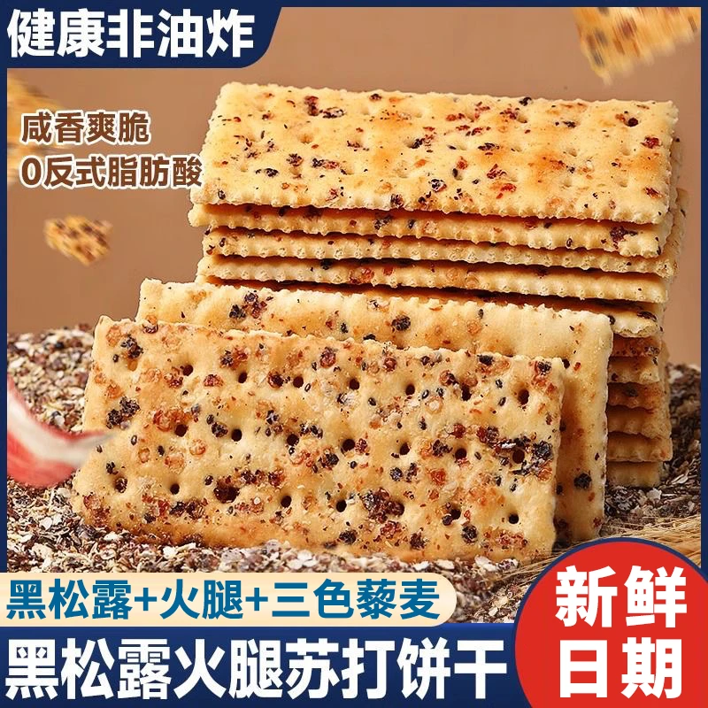 【40包】黑松露火腿苏打饼干网红解馋小零食推荐10包上班充饥食品