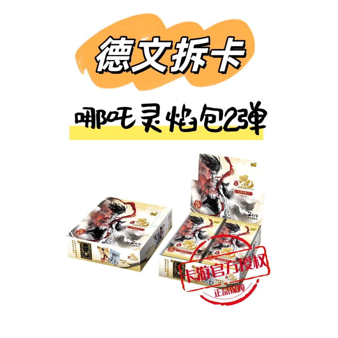 卡游【玩法合集】新品哪吒之魔童闹海灵焰包第二弹正版收藏盲盒代拆