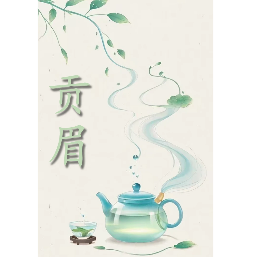 【临时链接】 福鼎白茶 YYQ春荒野纯料
