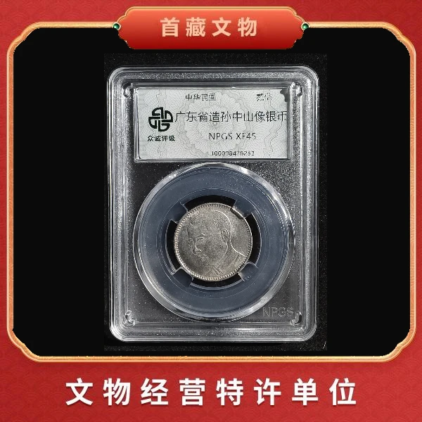 孙像银币 广东省造 民国时期银币  收藏臻品YF