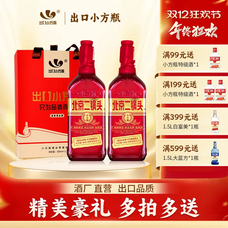 永丰牌北京二锅头小方瓶红方2瓶清香型纯粮白酒送礼礼盒42度500ml