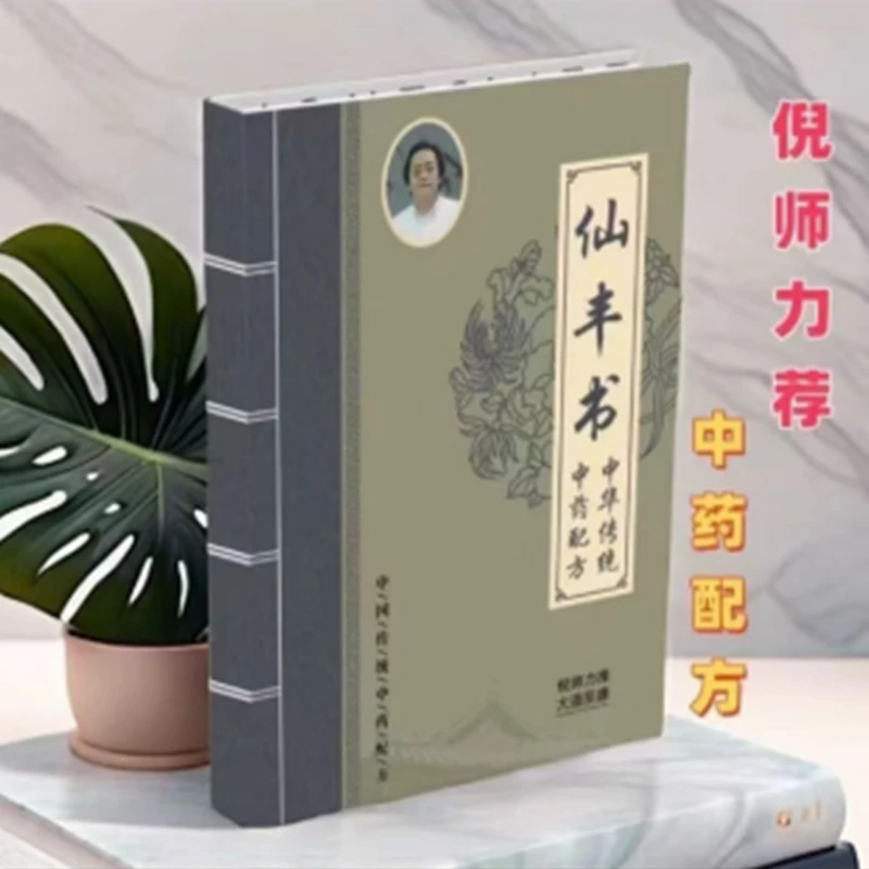 中医经典倪海厦推荐仙丰书