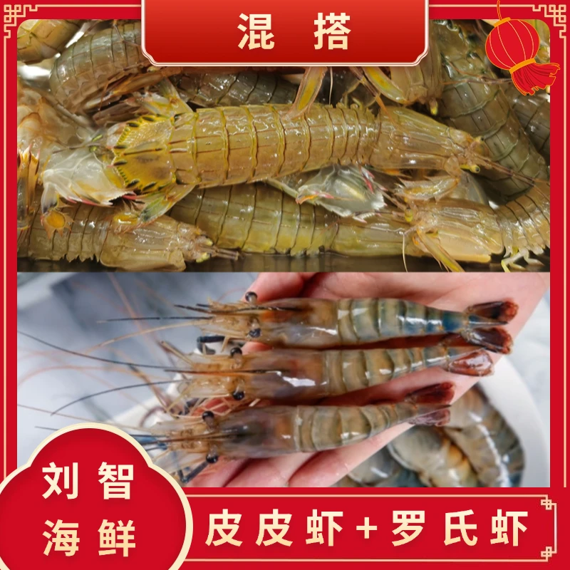 【混搭】皮皮虾+罗氏虾 海产 2-5斤 到货不保活