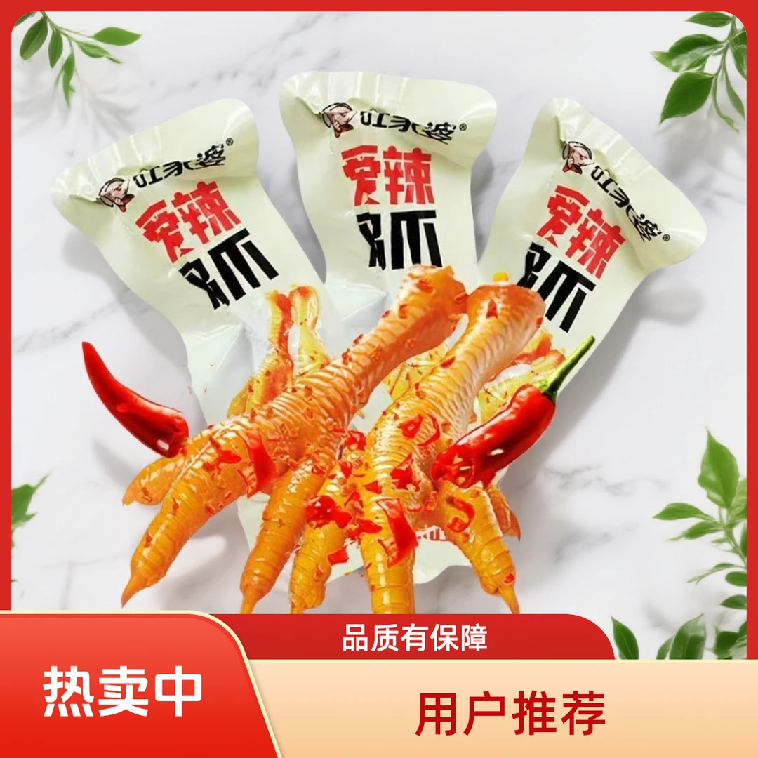 旺家婆盐焗鸡鸡爪香辣独立卤味包装小吃零食鸡脚凤爪网红休闲即食