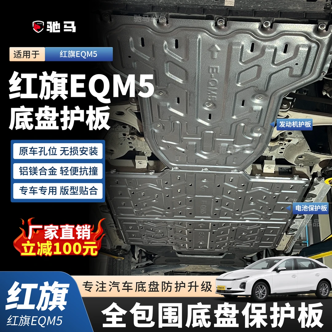 22-25年红旗EQM5电机底盘护板电池下护板车底防护板底盘装甲挡板