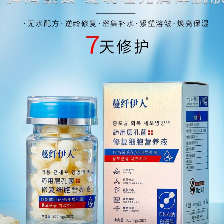 层孔菌修复细胞营养液