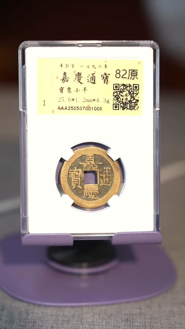 铜TX01009嘉庆通宝82分