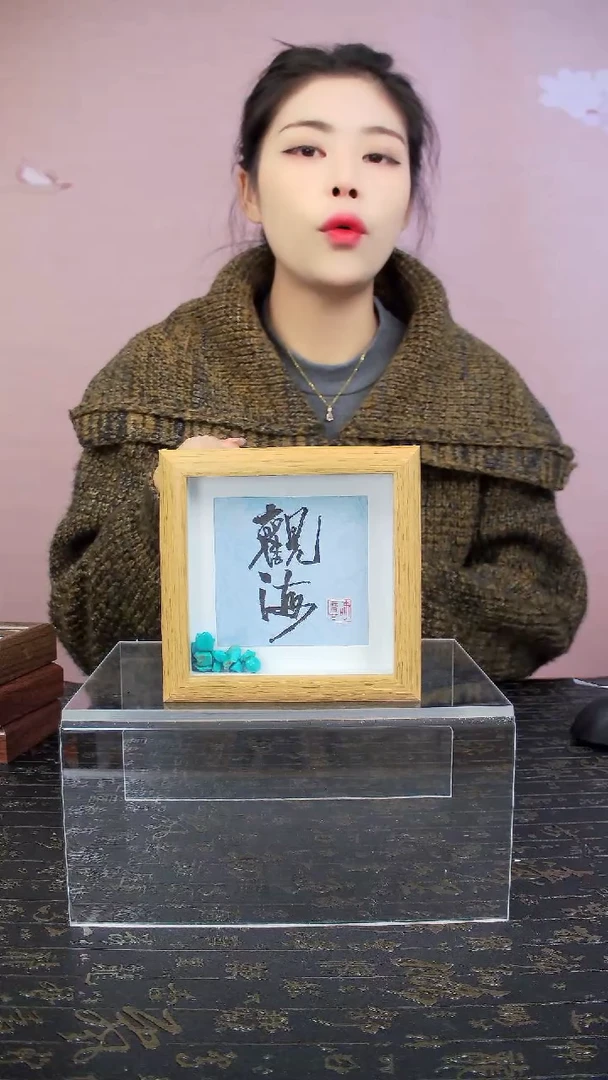 观海4寸书法手写