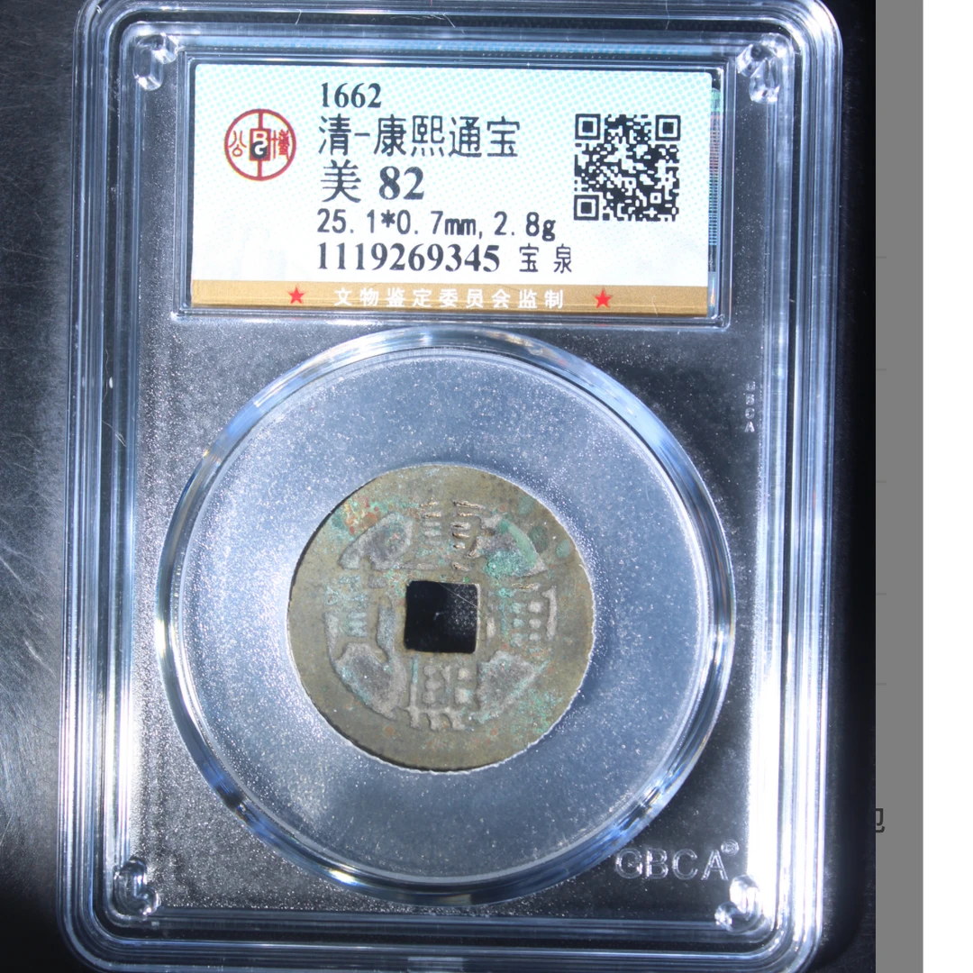 公博评级康熙通宝