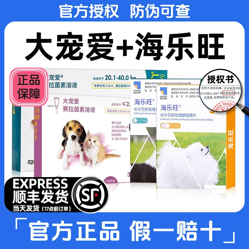 大宠爱大宠爱狗狗驱虫药海乐旺驱虱子体内外一体驱虫药萌宠好物