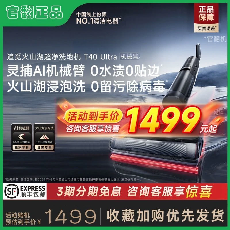 准新品 dreame/追觅 T40Ultra AI机械臂助力洗地机拖洗一体官翻机
