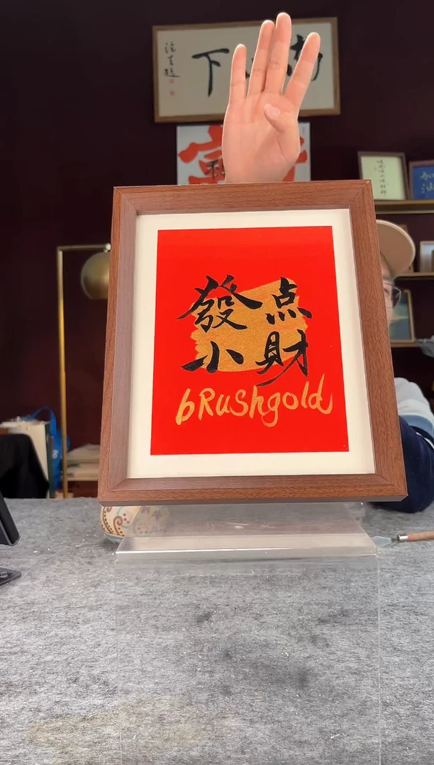 【闪购商品】书法手写手绘摆件497