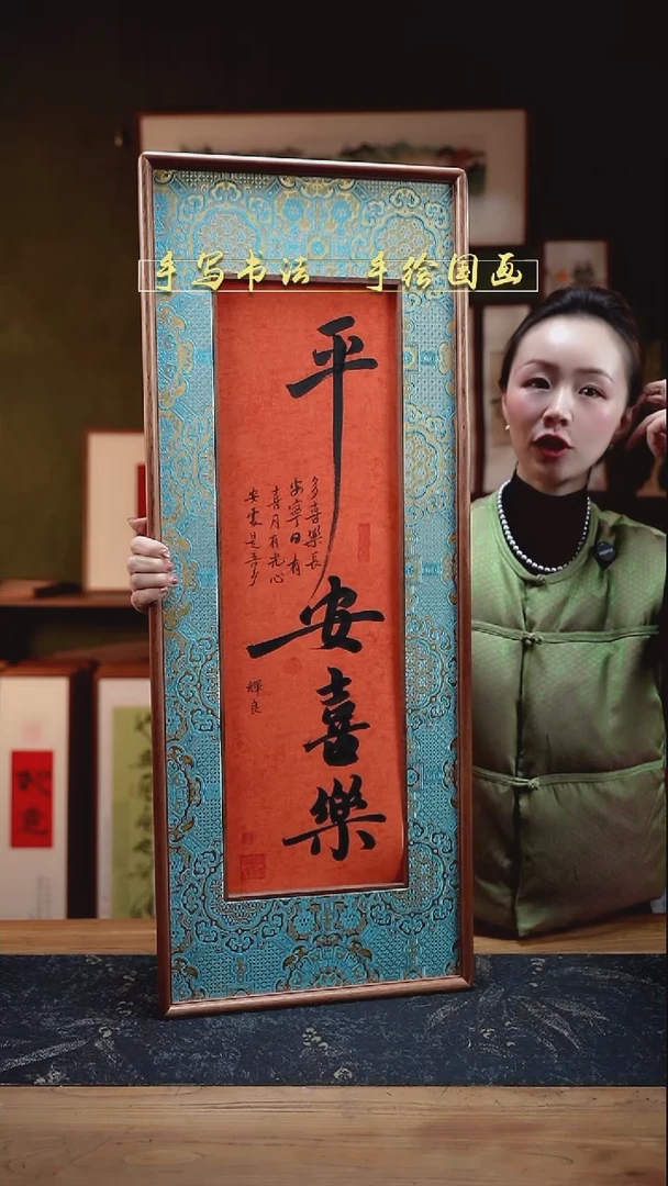 书法S88织锦缎框中框平安喜乐实木34×88cm