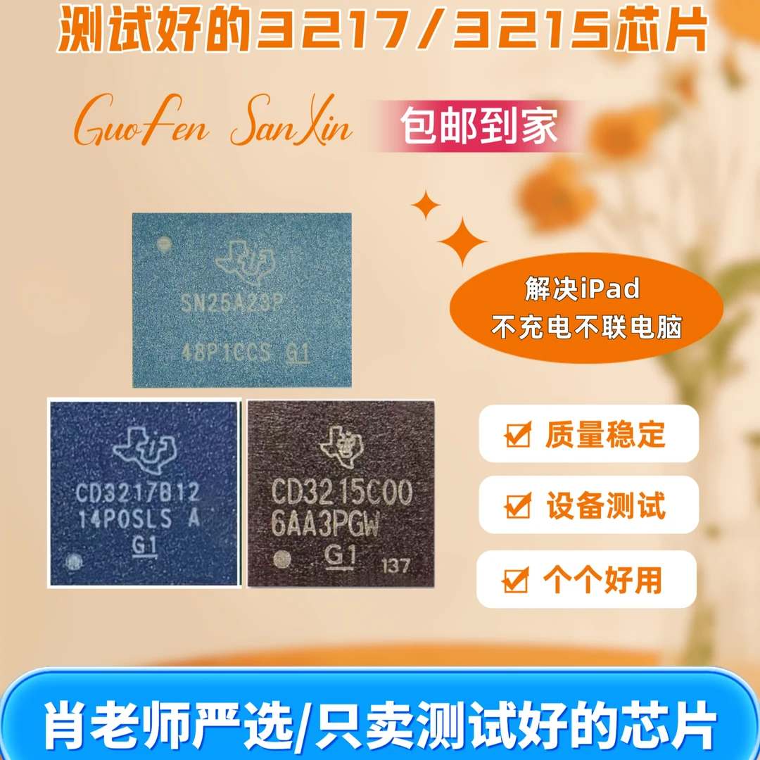 【批发】iPad测试好的CD3217B12/B13 CD3215/SN25A23芯片(保上机)