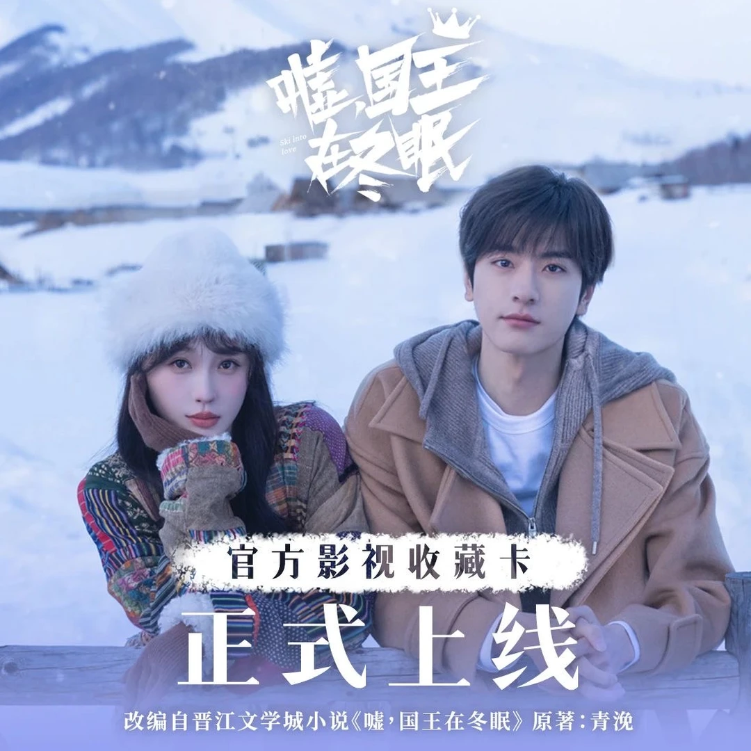 【欧阳点盒】hitcard《嘘，国王在冬眠》影视收藏卡牌