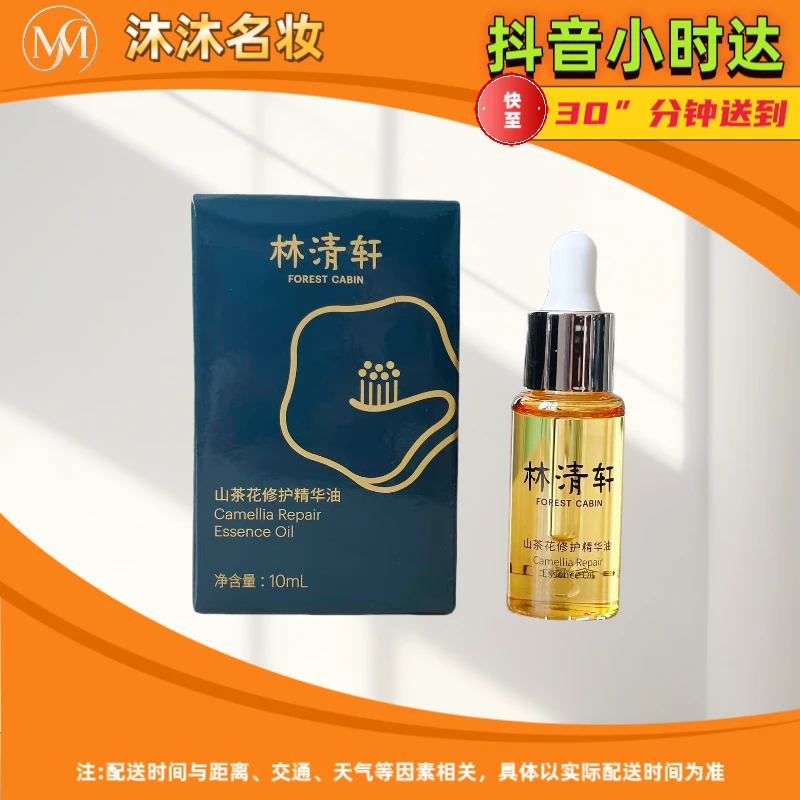 林清轩山茶花修护精华油3ml