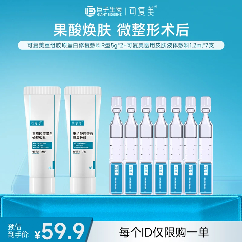 可复美敷料重组胶原蛋白修复敷料R型5g*2+7支医用皮肤液体敷料