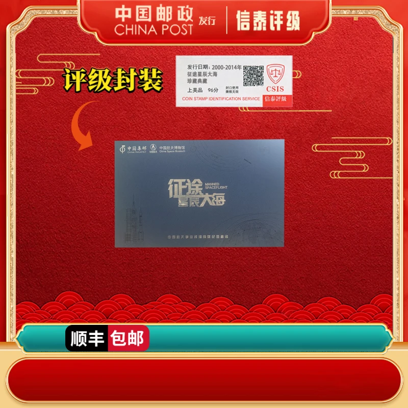 2000-2014年 征途星辰大海 上美品96分 礼盒 信泰评级