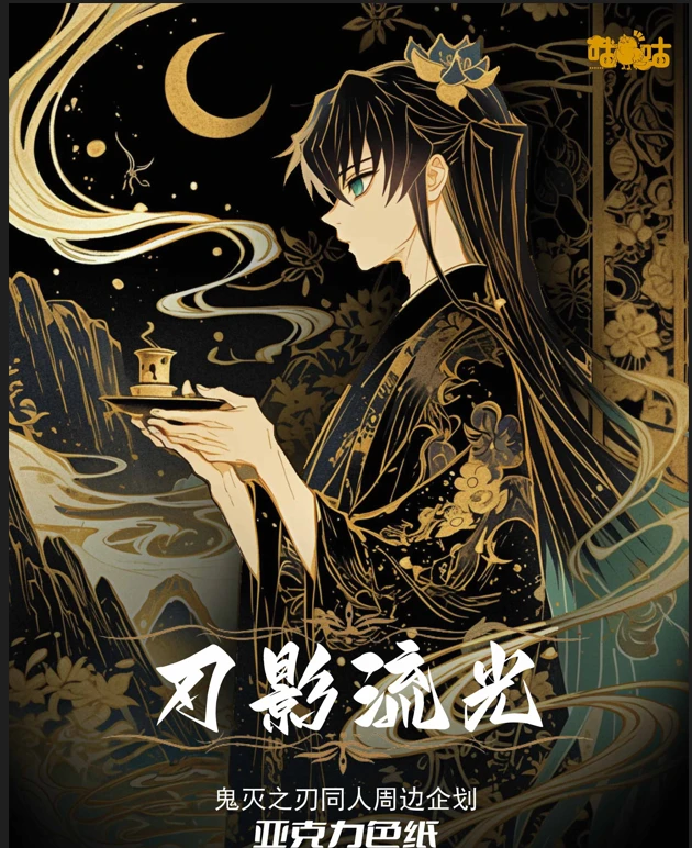 【咕咕文创】刀影流光鬼灭之刃同人亚克力色纸（默认代拆）