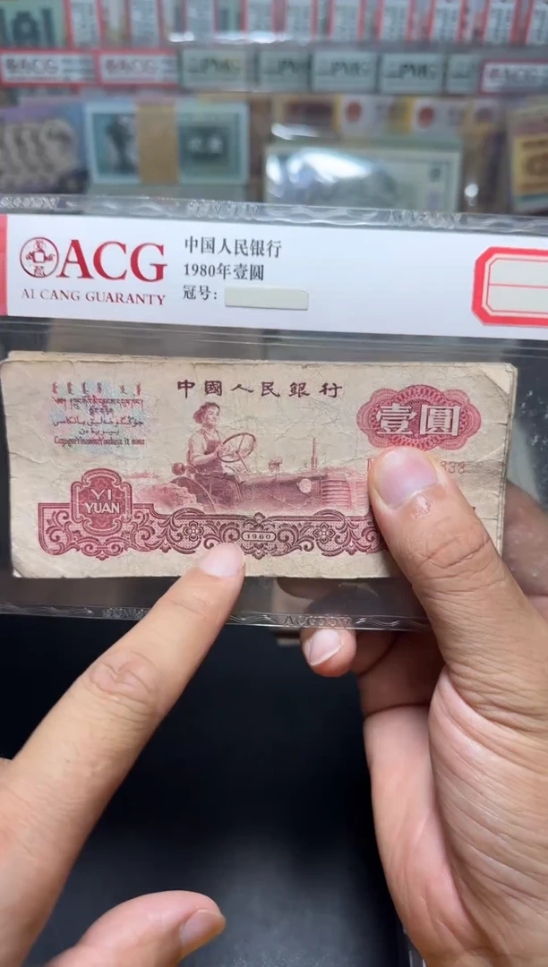 退市旧币流通散张 三版拖拉机一张
