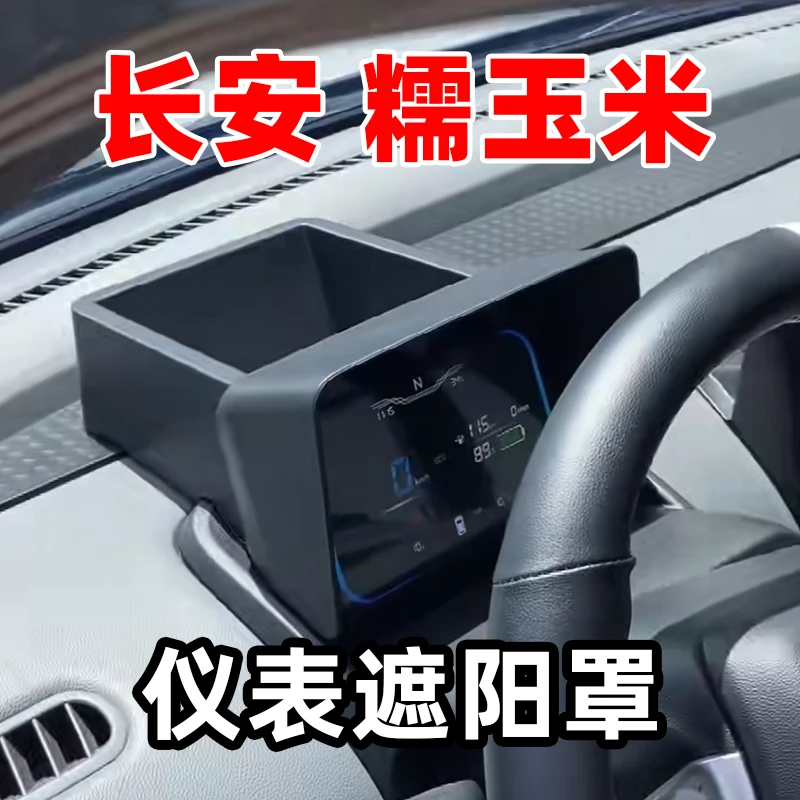专用于长安糯玉米Lumin仪表避光罩遮阳挡板避光帽收纳盒内饰改装