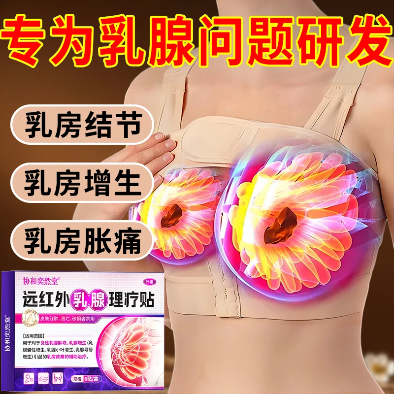 协和奕然堂远红外乳腺理疗贴乳腺肿块乳腺增生乳腺囊性增生乳腺小叶增生乳腺导管增生乳房疼痛辅助治疗外用贴S