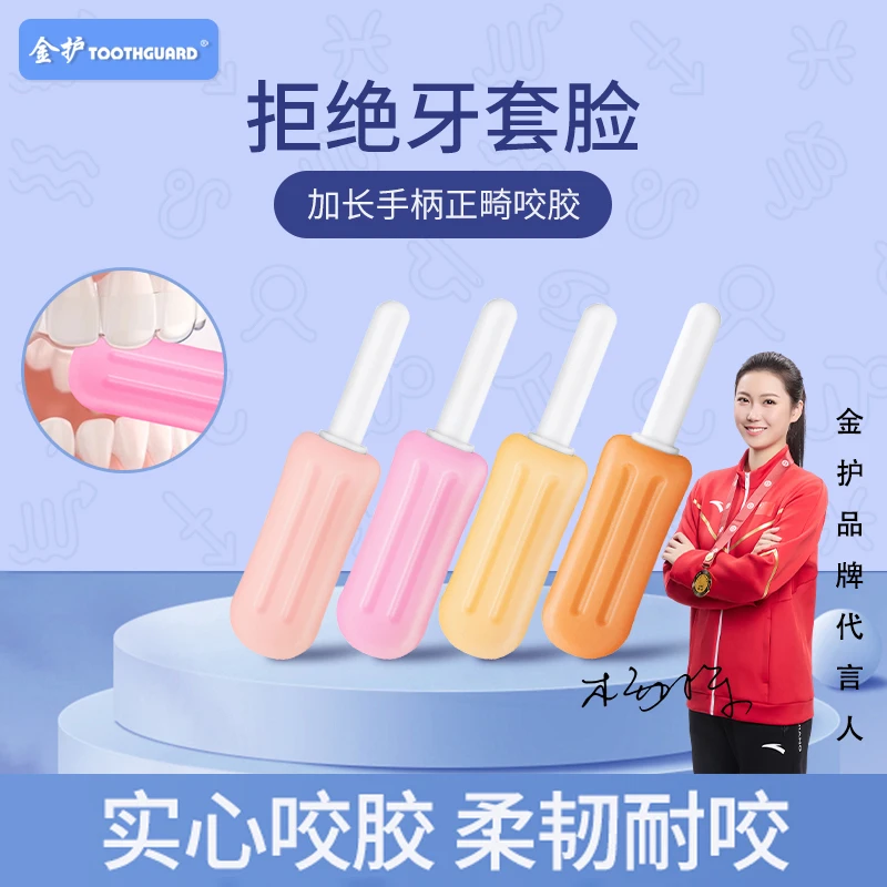 金护咬胶棒正畸专用隐形适美牙套口腔咬胶磨牙棒牙套钢牙成人牙胶