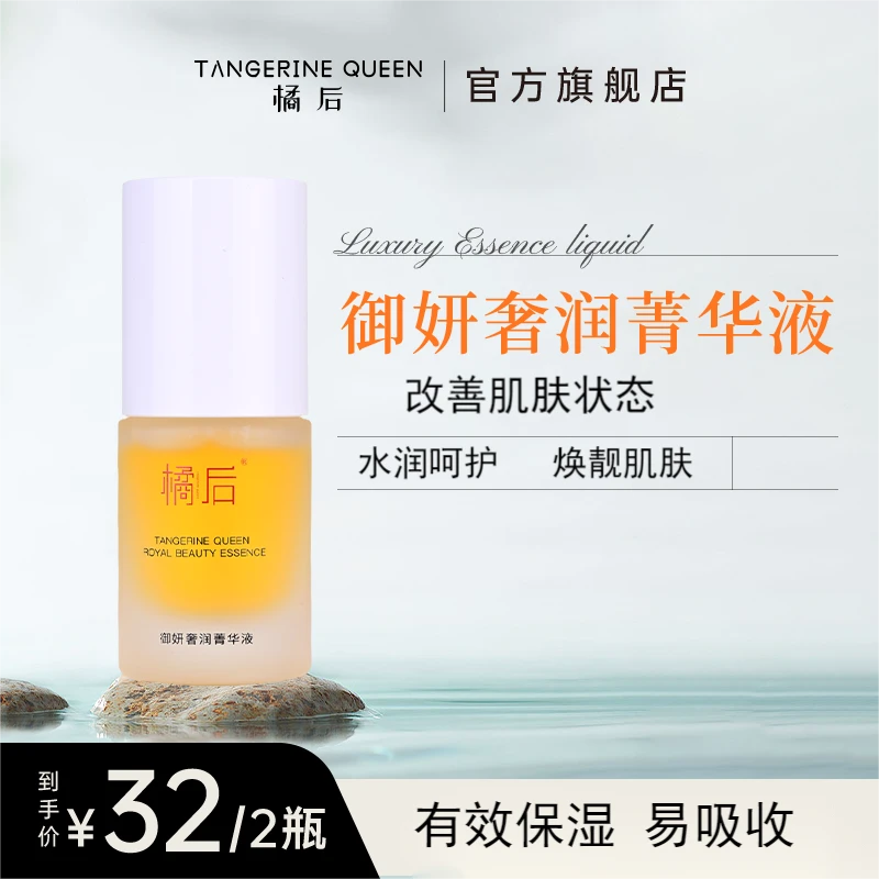 橘后御妍奢润保湿菁华液【单瓶/20ml】【到手两瓶】