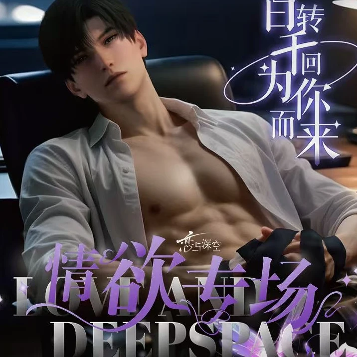 【太阳代拆】恋与深空二创情欲专场一弹工艺撕撕乐盲盒