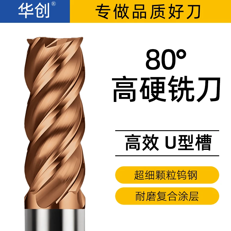 80度高硬高温合金专用铣刀模具钢淬火钢热处理钛合金CNC平底铣刀