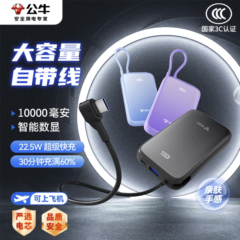 【3C认证】公牛大容量充电宝便携快充自带线迷你移动电源飞机可带