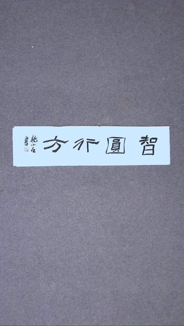 书法 杨小立河南南阳69*17一平尺