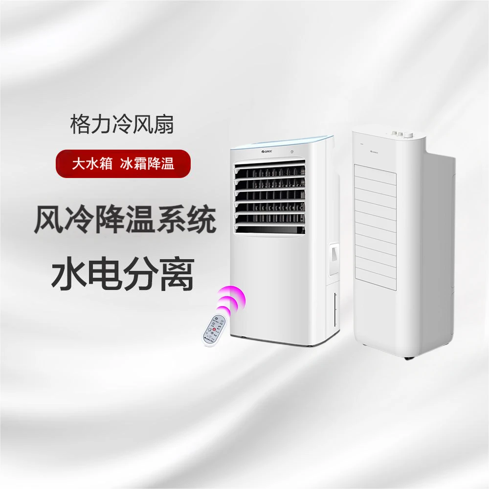 【国家补贴】格力冷风扇 风冷系统 风感冰爽  大水箱 白色 电风扇