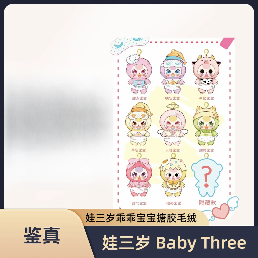 【现拍现拆】娃三岁Baby Three乖乖宝宝毛绒盲盒生日礼物挂件摆件