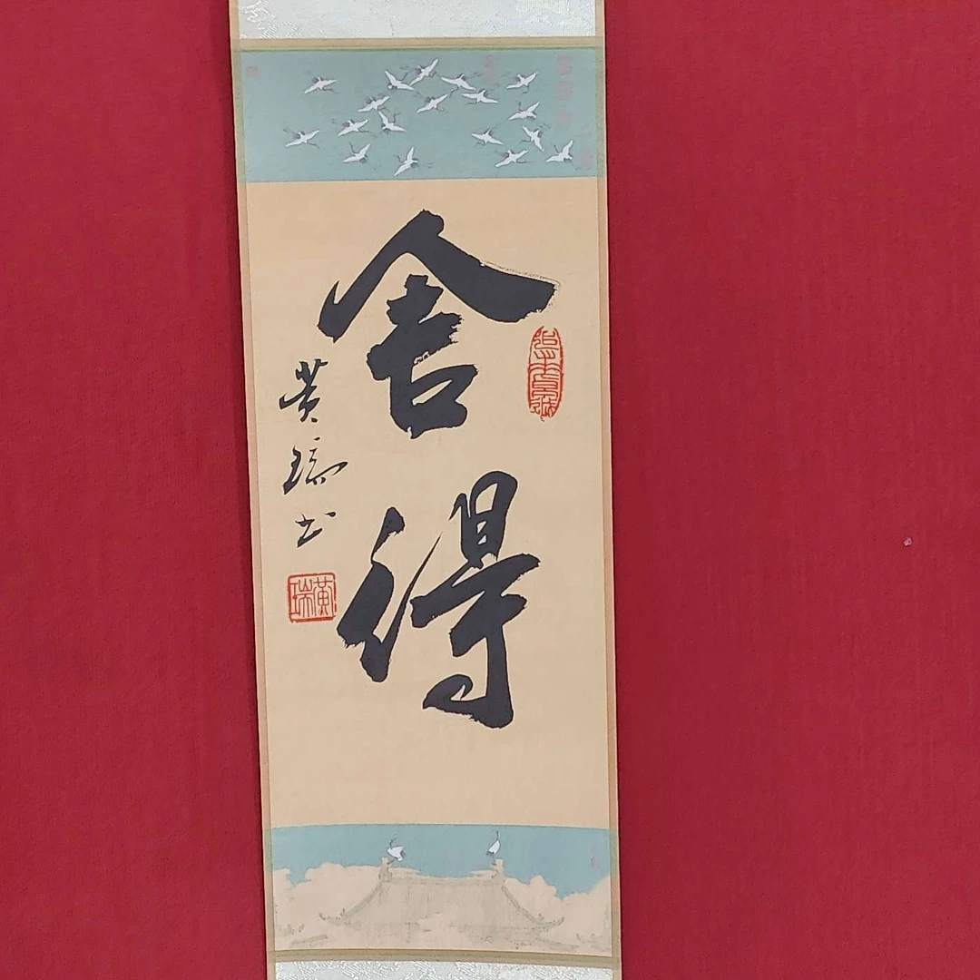黄瑞手绘书法-舍得瑞鹤宣 手卷 福利品