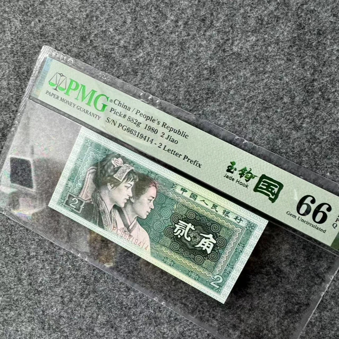 PMG评级玉钩国 PG冠66分 单张不挑号