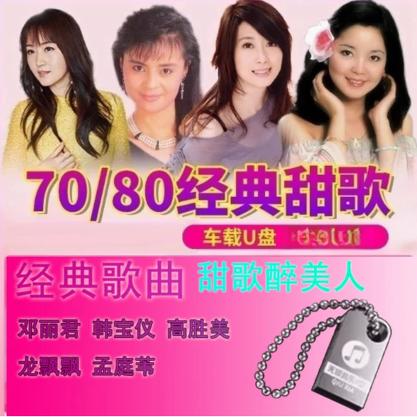 汽车载U盘经典老歌甜歌无损高音质优盘70、80经典甜歌车载U盘